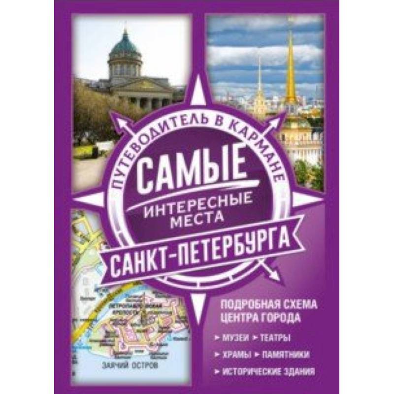 Самые интересные места Санкт-Петербурга Самые интересные места Санкт-Петербурга