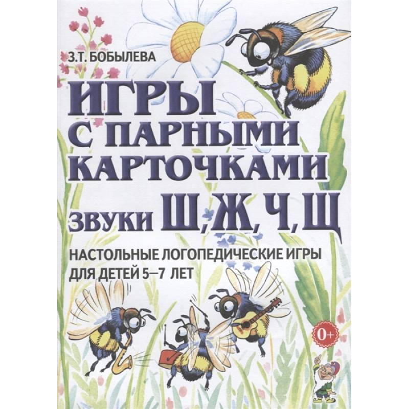Игры с парными карточками. Звуки Ж,Ш,Ч,Щ Игры с парными карточками. Звуки Ж,Ш,Ч,Щ