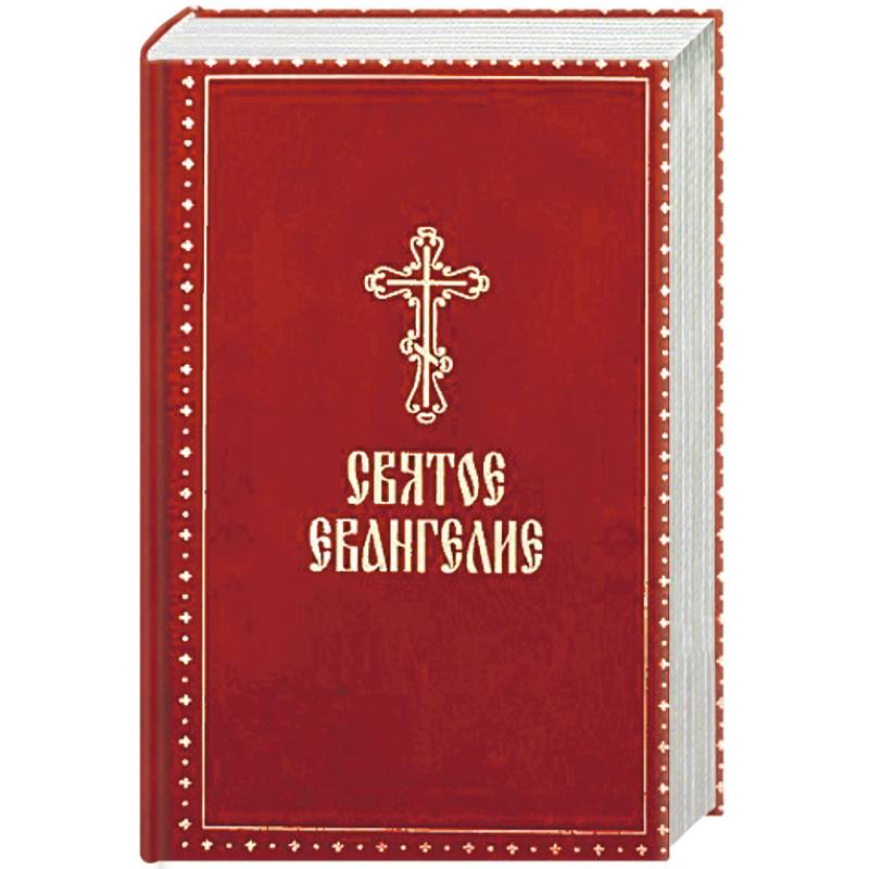 Святое Евангелие Святое Евангелие