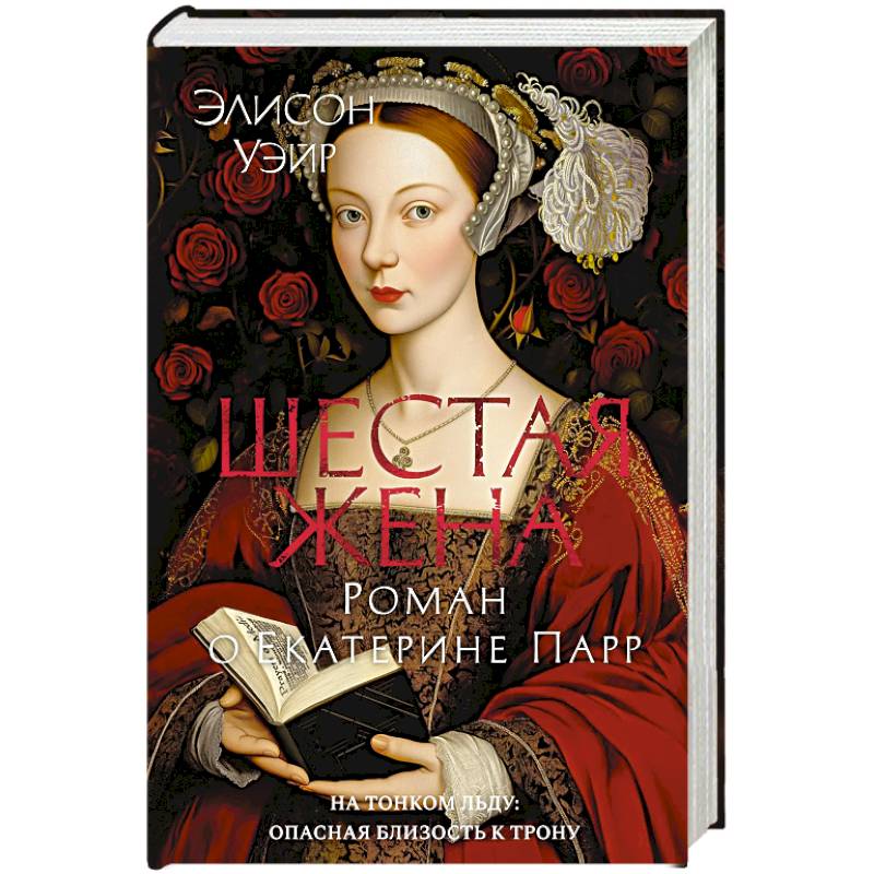 Шестая жена. Роман о Екатерине Парр Шестая жена. Роман о Екатерине Парр