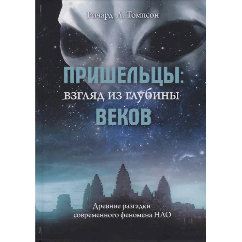 Пришельцы: взгляд из глубины веков: Древние разгадки современного феномена НЛО Пришельцы: взгляд из глубины веков: Древние разгадки современного феномена НЛО
