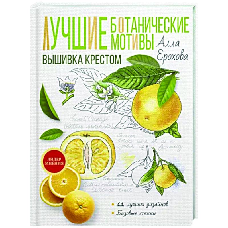 Лучшие ботанические мотивы. Вышивка крестом Лучшие ботанические мотивы. Вышивка крестом