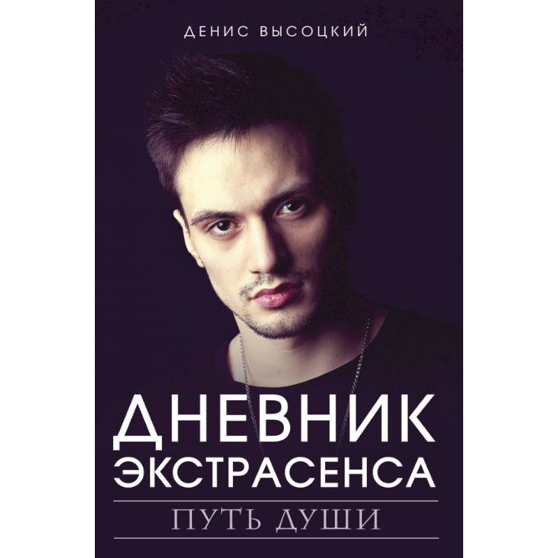 Дневник экстрасенса. Путь души Дневник экстрасенса. Путь души