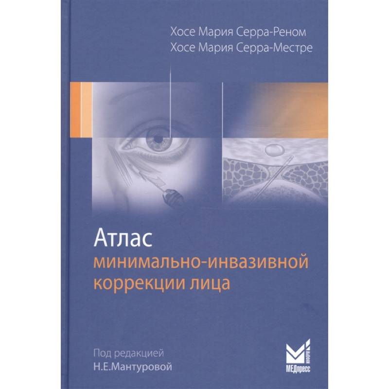 Атлас минимально-инвазивной коррекции лица Атлас минимально-инвазивной коррекции лица