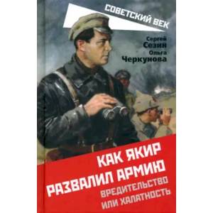 Как Якир развалил армию. Вредительство или халатность Как Якир развалил армию. Вредительство или халатность