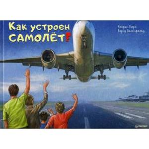 Как устроен самолёт? Как устроен самолёт?