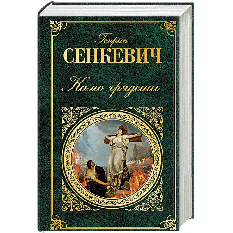 Камо грядеши Камо грядеши