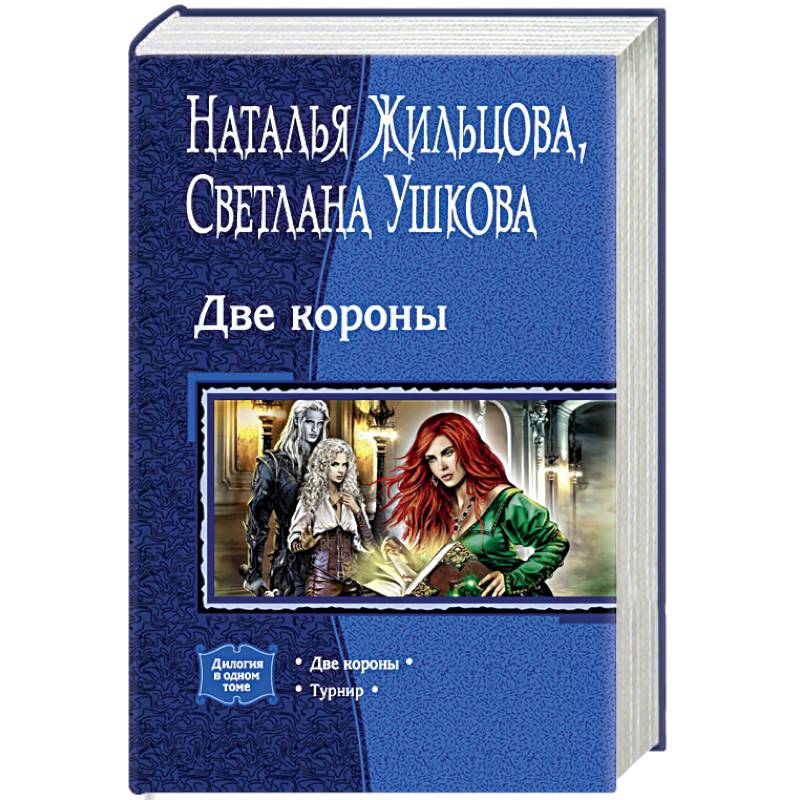 Две короны. Турнир Две короны. Турнир