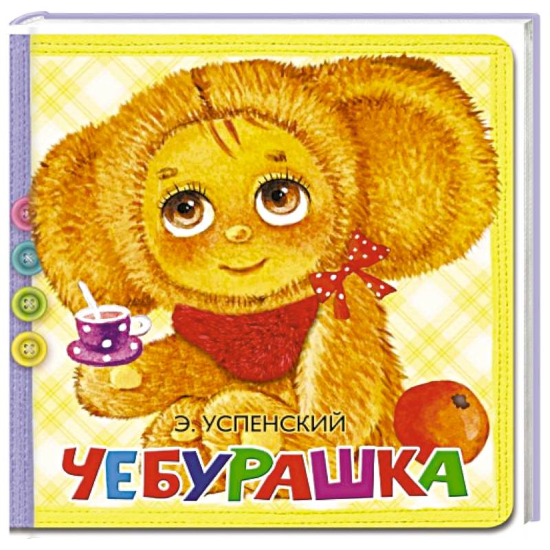 Чебурашка Чебурашка