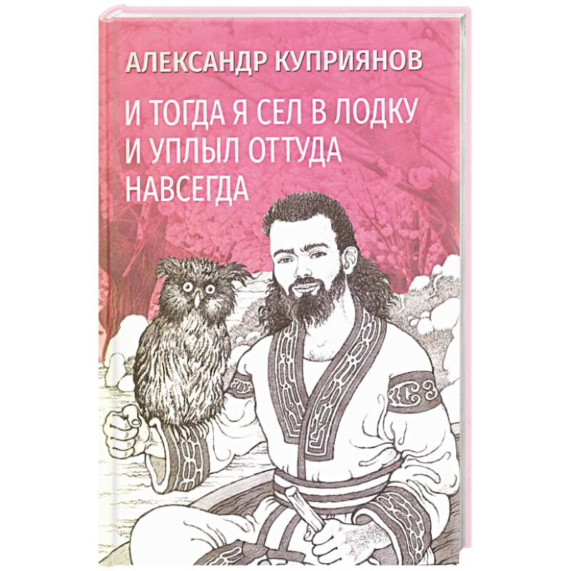 И тогда я сел в лодку и уплыл оттуда навсегда И тогда я сел в лодку и уплыл оттуда навсегда