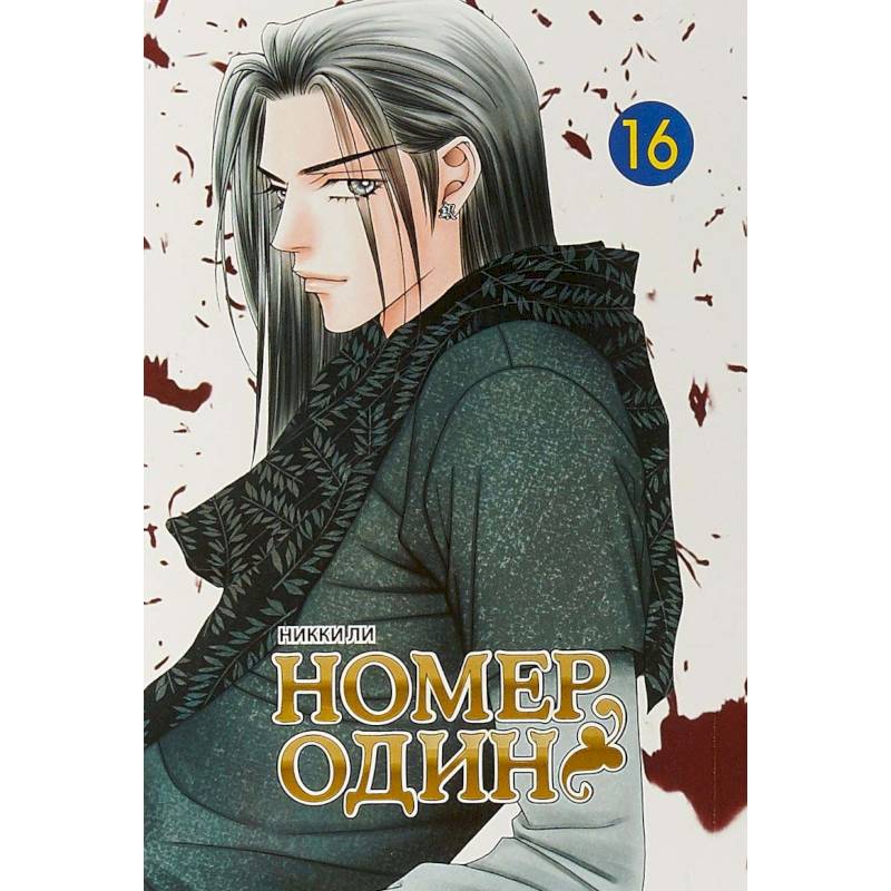 Номер один. Том 16 Номер один. Том 16