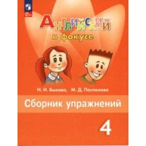 Английский язык. 4 класс. Сборник упражнений. ФГОС
