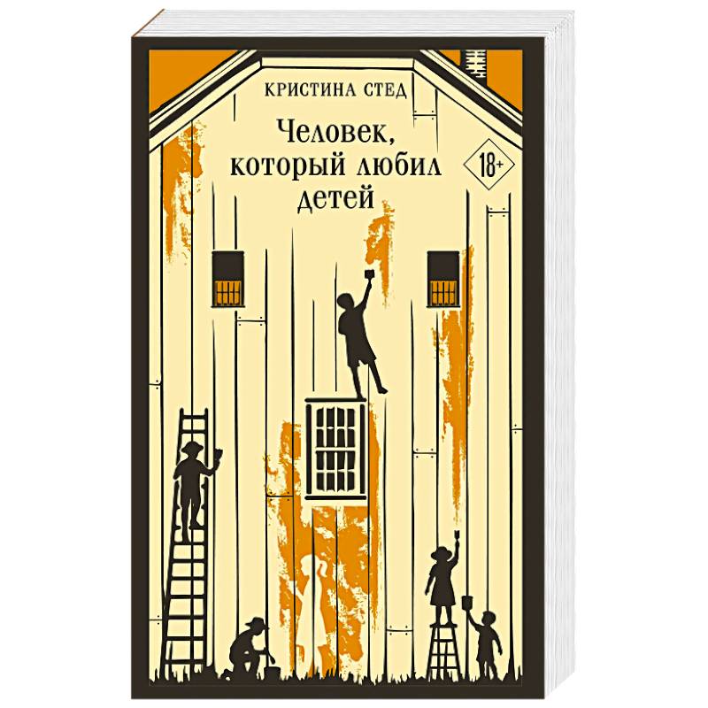 Человек, который любил детей