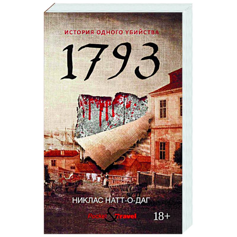 1793. История одного убийства 1793. История одного убийства