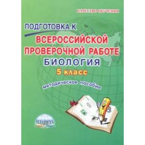 Биология. 5 класс. Подготовка к Всероссийской проверочной работе. Методическое пособие Биология. 5 класс. Подготовка к Всероссийской проверочной работе. Методическое пособие
