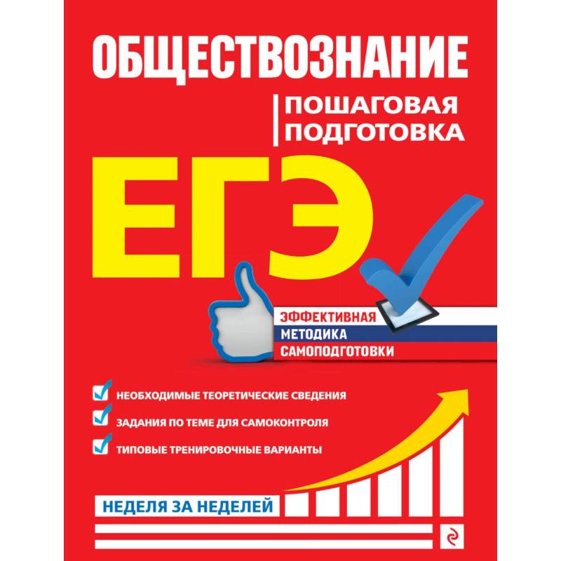 ЕГЭ. Обществознание. Пошаговая подготовка