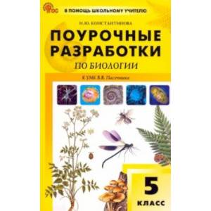 Биология. 5 класс. Поурочные разработки к УМК В. В. Пасечника Биология. 5 класс. Поурочные разработки к УМК В. В. Пасечника