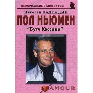 Пол Ньюмен: «Бутч Кэссиди» Пол Ньюмен: «Бутч Кэссиди»