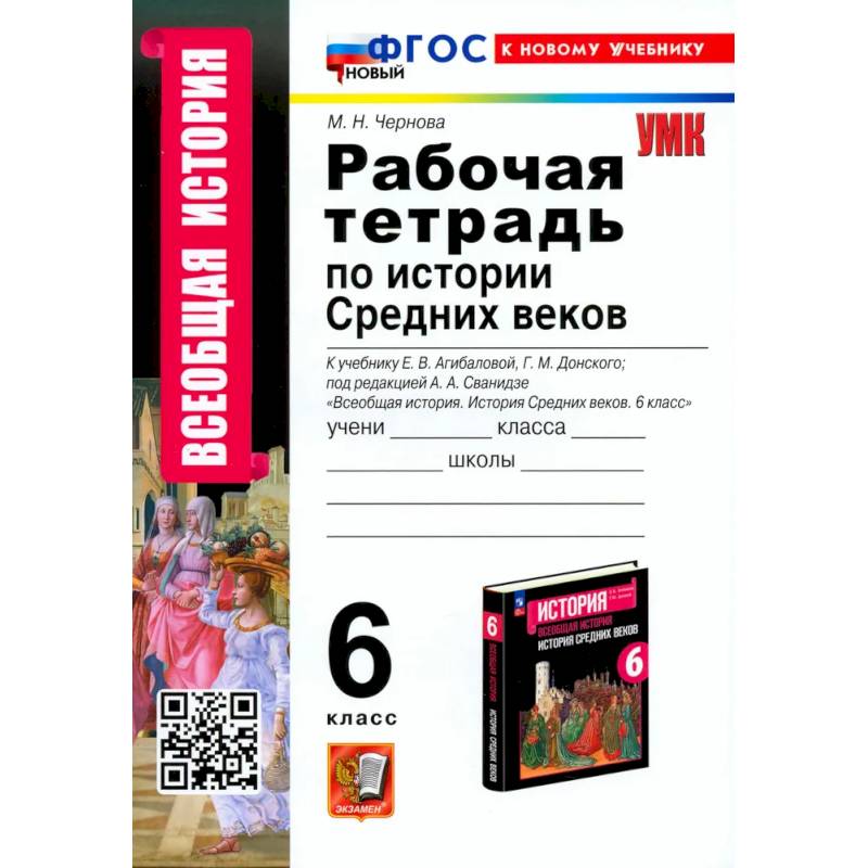 История Средних веков. 6 класс. Рабочая тетрадь. К учебнику Агибаловой, Донского. ФГОС История Средних веков. 6 класс. Рабочая тетрадь. К учебнику Агибаловой, Донского. ФГОС