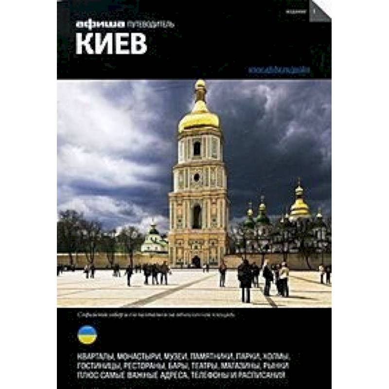 Киев Киев