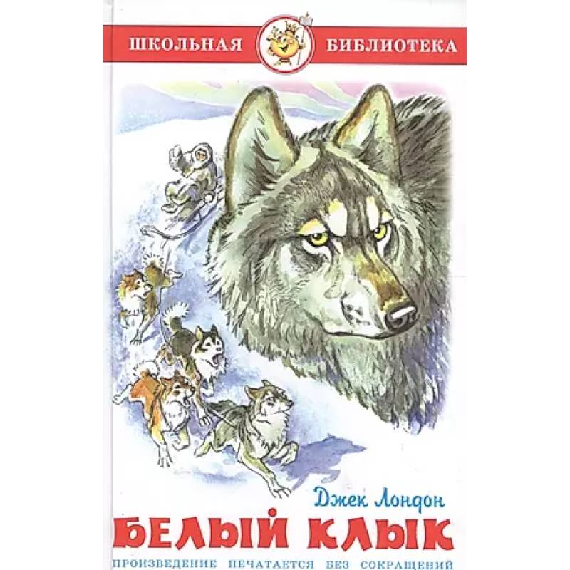 Белый клык Белый клык