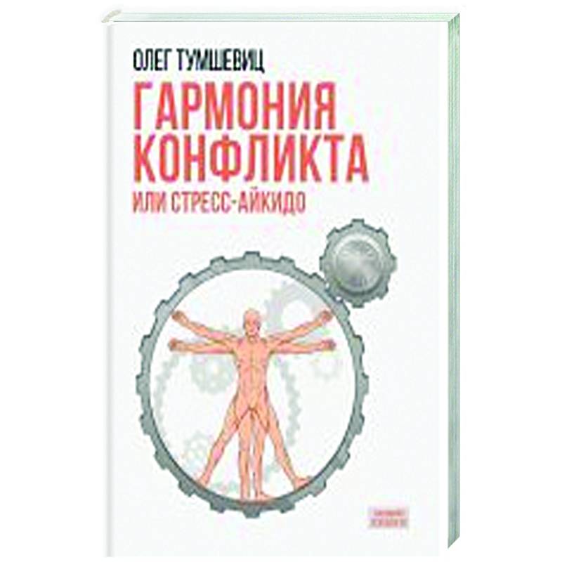 Гармония конфликта, или Стресс-айкидо. Книга о 'сакральной' кинезиологии Гармония конфликта, или Стресс-айкидо. Книга о 'сакральной' кинезиологии