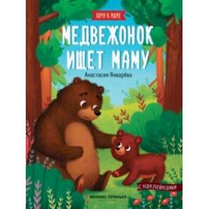 Медвежонок ищет маму: книжка с наклейками Медвежонок ищет маму: книжка с наклейками