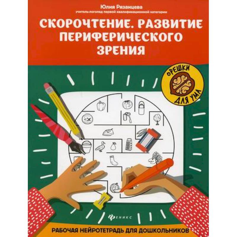 Скорочтение. Развитие периферического зрения Скорочтение. Развитие периферического зрения
