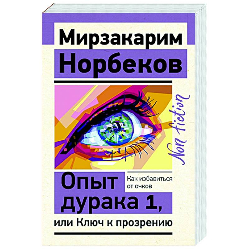 Опыт дурака 1, или Ключ к прозрению. Как избавиться от очков Опыт дурака 1, или Ключ к прозрению. Как избавиться от очков