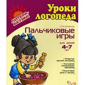 Пальчиковые игры. Для детей 4-7 лет.. Крупенчук О. И. Пальчиковые игры. Для детей 4-7 лет.. Крупенчук О. И.