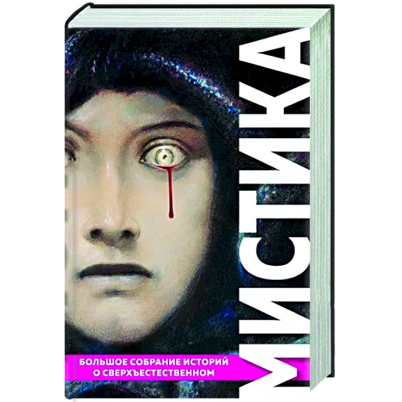 Мистика. Большое собрание историй о сверхъестественном Мистика. Большое собрание историй о сверхъестественном