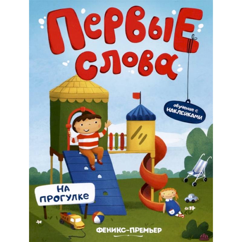 На прогулке. Обучающая книжка с наклейками На прогулке. Обучающая книжка с наклейками