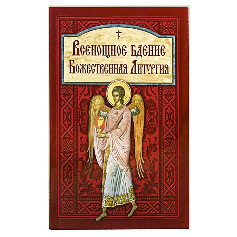 Всенощное бдение. Божественная Литургия Всенощное бдение. Божественная Литургия