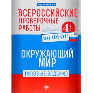 Всероссийские проверочные работы. Окружающий мир. Типовые задания