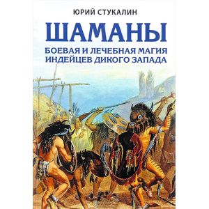 Шаманы. Боевая и лечебная магия индейцев Дикого Запада Шаманы. Боевая и лечебная магия индейцев Дикого Запада