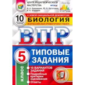 Всероссийская проверочная работа. 5 класс. 10 вариантов. Типовые задания Всероссийская проверочная работа. 5 класс. 10 вариантов. Типовые задания