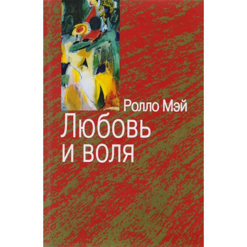 Любовь и воля Любовь и воля