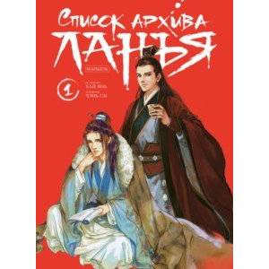 Список архива Ланъя. Маньхуа. Том 1 Список архива Ланъя. Маньхуа. Том 1