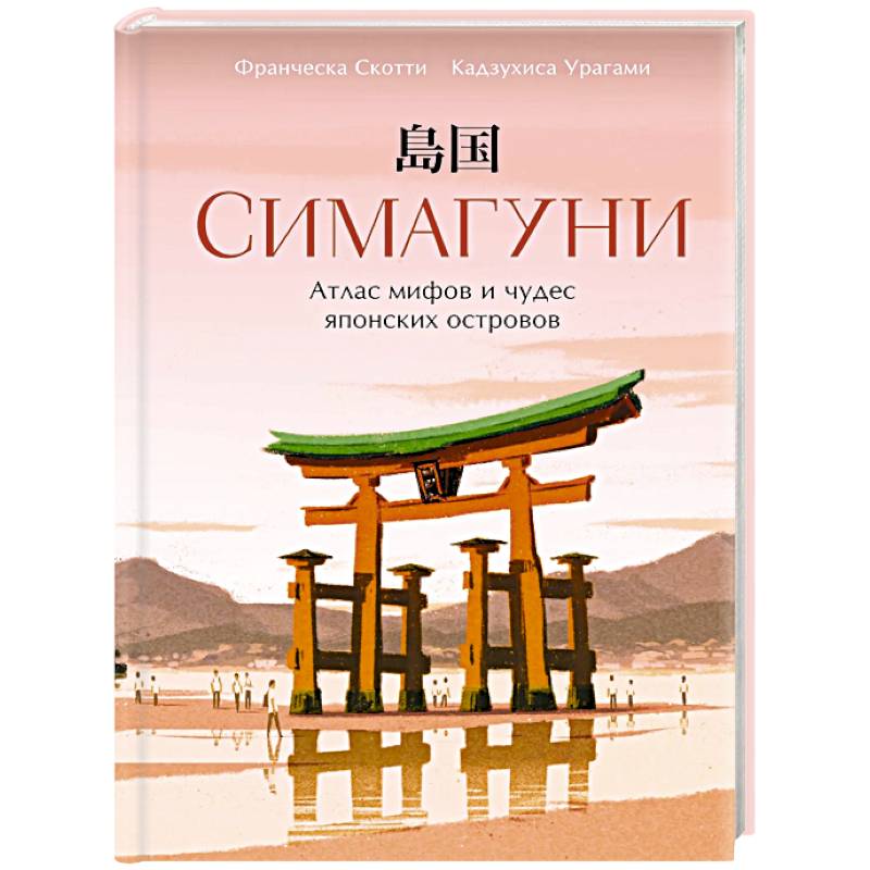 Симагуни. Атлас миров и чудес японских островов Симагуни. Атлас миров и чудес японских островов
