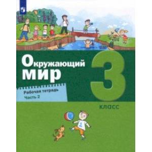 Окружающий мир. 3 класс. Рабочая тетрадь. В 2-х частях. Часть 2 Окружающий мир. 3 класс. Рабочая тетрадь. В 2-х частях. Часть 2