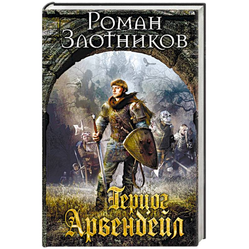 Арвендейл аудиокнига. Злотников Арвендейл. Арвендейл обречённый. Трое из утренней звезды. Арвендейл дерзкий рейд. Герцог Арвендейл.