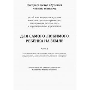 Экспресс-метод обучения чтению и письму детей. Часть 1. Для самого любимого ребенка на земле Экспресс-метод обучения чтению и письму детей. Часть 1. Для самого любимого ребенка на земле
