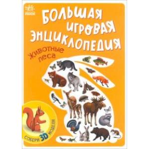 Животные леса Животные леса