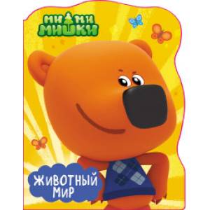 Ми-ми-мишки. Животный мир Ми-ми-мишки. Животный мир