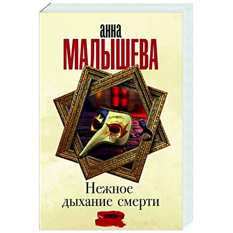 Нежное дыхание смерти Нежное дыхание смерти