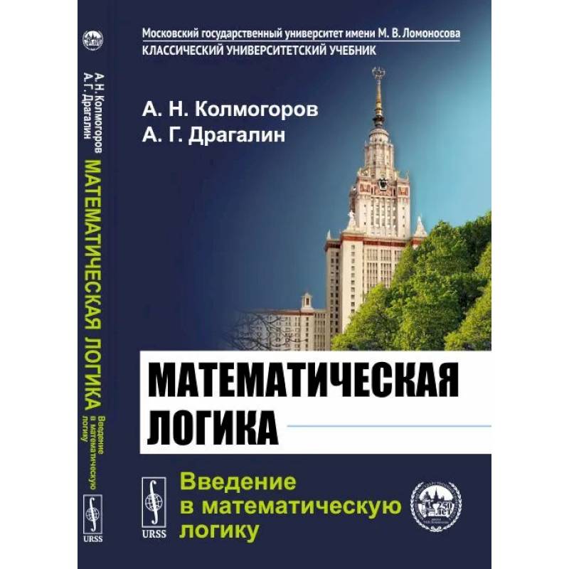 Математическая логика. Введение в математическую логику Математическая логика. Введение в математическую логику