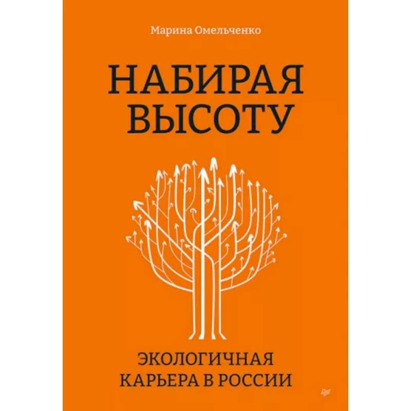 Набирая высоту. Экологичная карьера в России Набирая высоту. Экологичная карьера в России