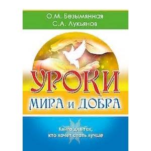 Уроки мира и добра. Книга для тех, кто хочет стать лучше Уроки мира и добра. Книга для тех, кто хочет стать лучше