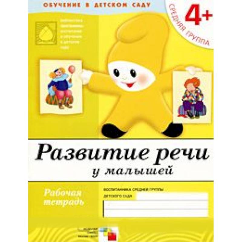 Развитие речи у малышей. Средняя группа 4+. Рабочая тетрадь Развитие речи у малышей. Средняя группа 4+. Рабочая тетрадь