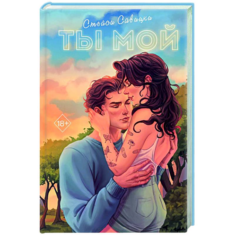 Ты мой Ты мой